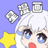 繁星漫画2024版
