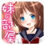 妹妹的房间免费版