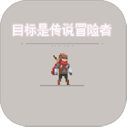 目标是传说级冒险者2.0