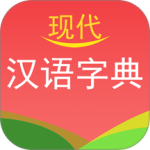 现代汉语字典
