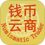 钱币云商