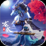 龙武最新版