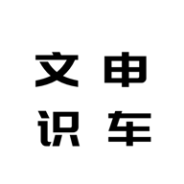 文申识车相机