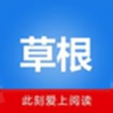 草根阅读免费版