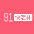 91快活林(免费观看)
