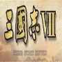 三国志7中文硬盘版