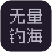 无量钓海手机版