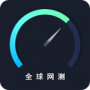 全球网测最新版
