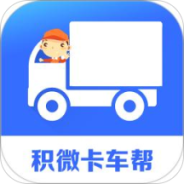 积微卡车帮智慧版