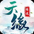天缘传说