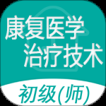 康复医学治疗技术师