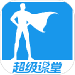 超级课堂
