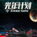 光年计划九游版