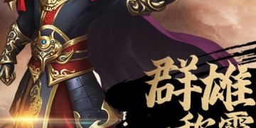 国战传奇最新版手游