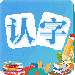 幼儿认字