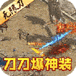 真牛传奇-0元吸爽爆充