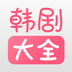 韩剧大全稳定版