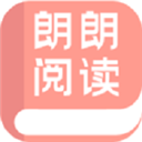 朗朗阅读免费阅读版