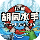 代号胡闹水手免费版