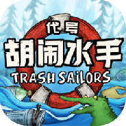 代号胡闹水手免费版