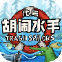 代号胡闹水手免费版