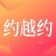 约越约免会员版