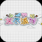 友尽派对最新版