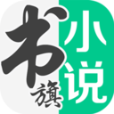 书旗小说纯净版
