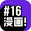 16漫画无限阅读币版