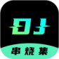 DJ串烧集最新版