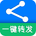 一键转发最新版
