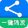 一键转发最新版