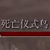 死亡仪式鸟打法