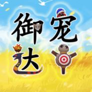 御宠达人九游版