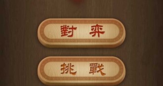 中国象棋超全版本手游