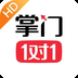 掌门1对1HD