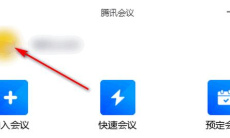 《腾讯会议》入会自动开启麦克风关闭方法1