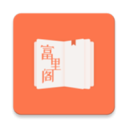 富里阁小说最新版