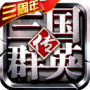 三国群英传争霸（手游充值折扣）