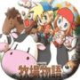 牧场物语矿石镇的伙伴们ps版