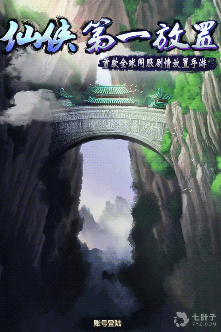 仙侠第一放置0