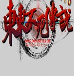 东东不死传说正版
