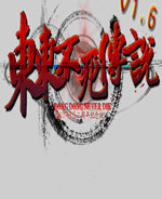 东东不死传说正版