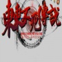东东不死传说正版