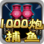 街机千炮捕鱼(1亿金币兑换码)