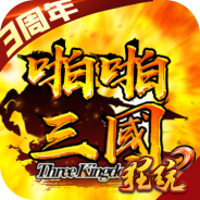 啪啪三国2(名将美人)