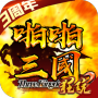 啪啪三国2(名将美人)