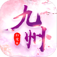 九州幻境城（余额无限提充）