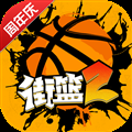 街篮2日服