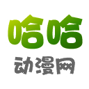 哈哈动漫